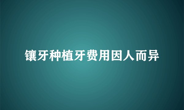 镶牙种植牙费用因人而异