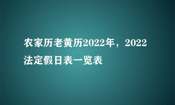 农家历老黄历2022年，2022法定假日表一览表