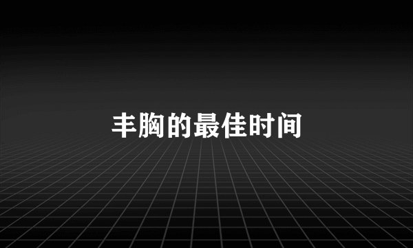 丰胸的最佳时间