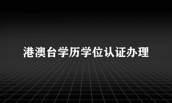 港澳台学历学位认证办理