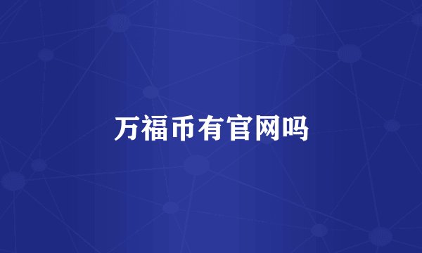 万福币有官网吗