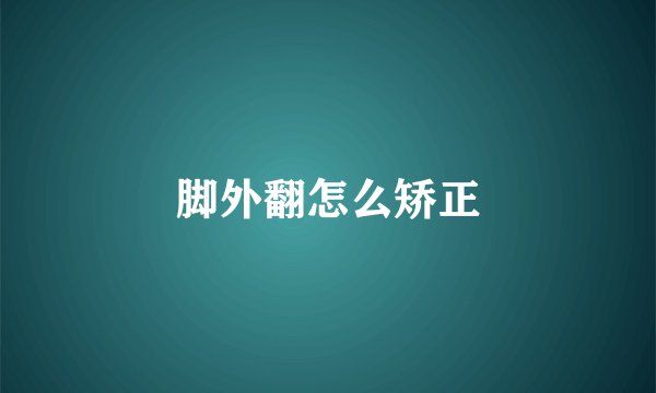 脚外翻怎么矫正