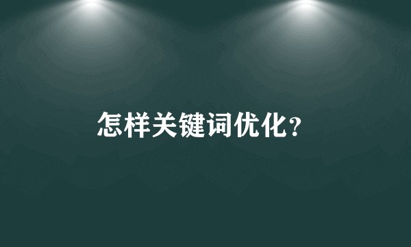 怎样关键词优化？
