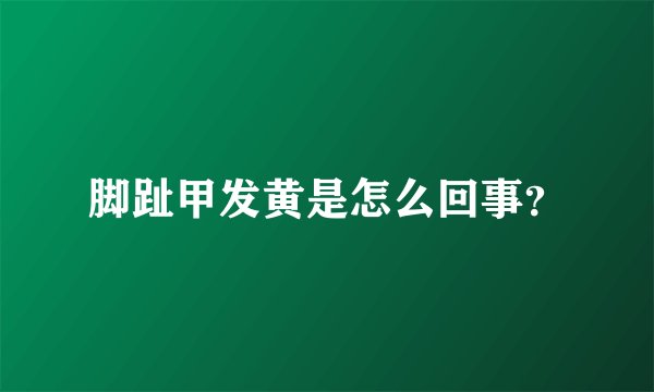 脚趾甲发黄是怎么回事？