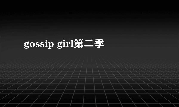 gossip girl第二季