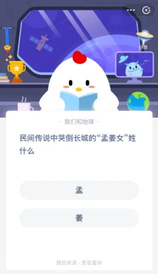 民间传说中哭倒长城的孟姜女姓什么 蚂蚁庄园今日答案