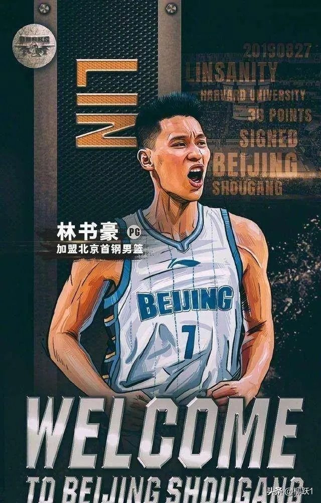 林书豪为什么会告别北京首钢？