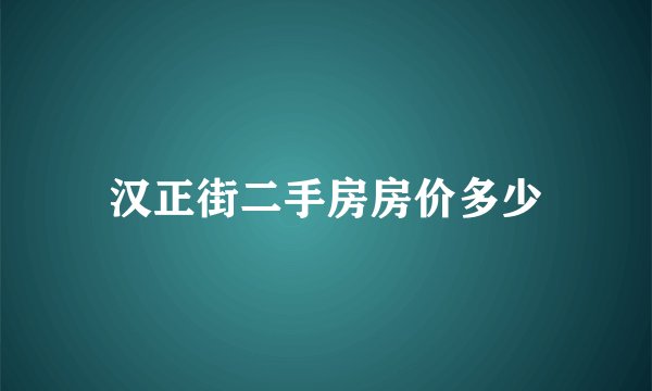 汉正街二手房房价多少