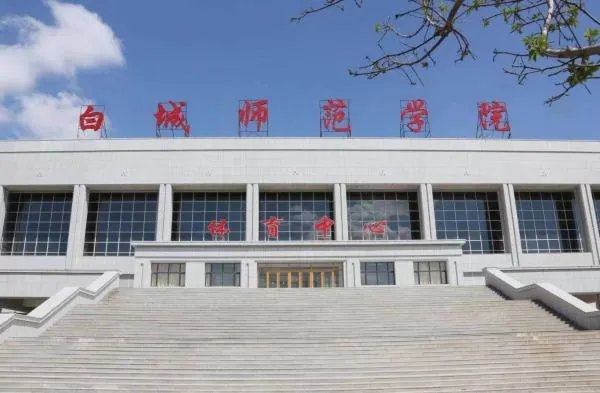 白城师范学院好吗