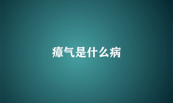 瘴气是什么病