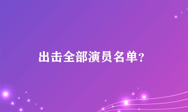 出击全部演员名单？