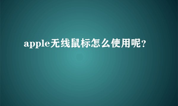 apple无线鼠标怎么使用呢？