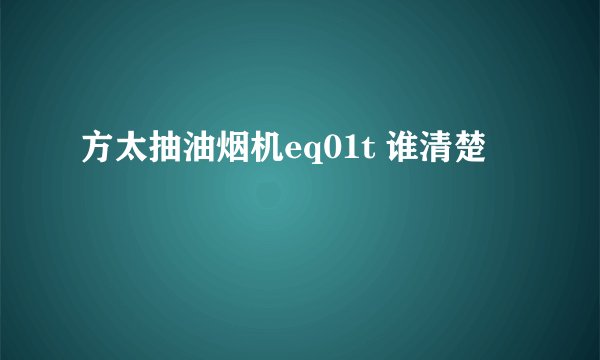 方太抽油烟机eq01t 谁清楚