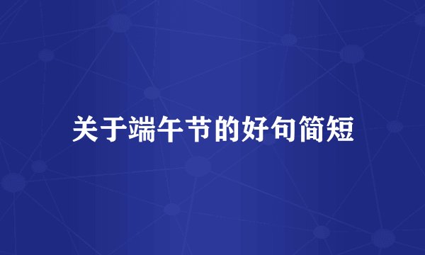 关于端午节的好句简短