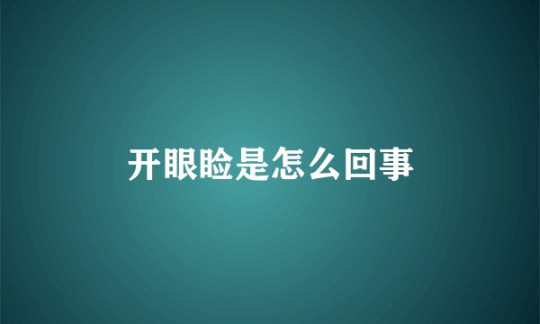 开眼睑是怎么回事
