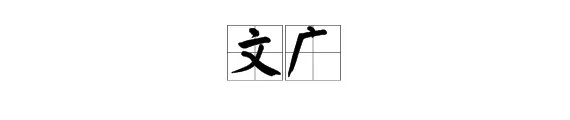 文广
