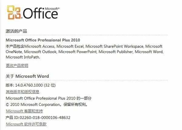 如何激活Microsoft Office 2010