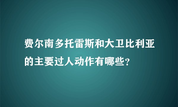 费尔南多托雷斯和大卫比利亚的主要过人动作有哪些？