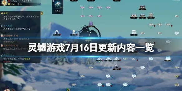 《灵墟》游戏7月16日更新了什么？游戏7月16日更新内容一览