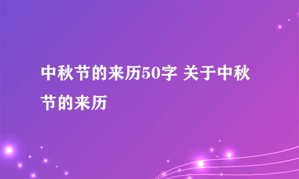 中秋节的来历50字 关于中秋节的来历