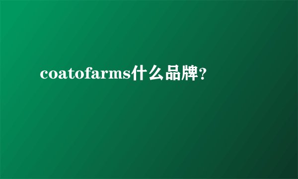 coatofarms什么品牌？