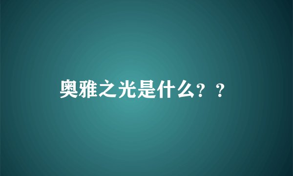 奥雅之光是什么？？