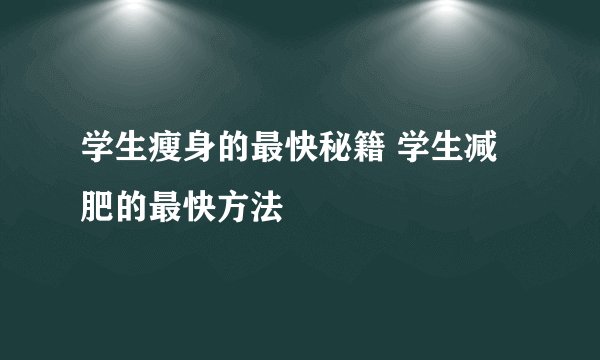 学生瘦身的最快秘籍 学生减肥的最快方法