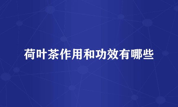 荷叶茶作用和功效有哪些