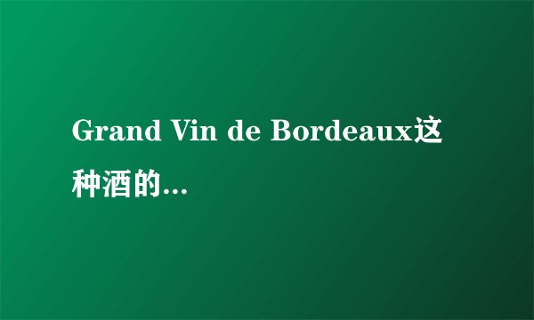 Grand Vin de Bordeaux这种酒的价格是多少？