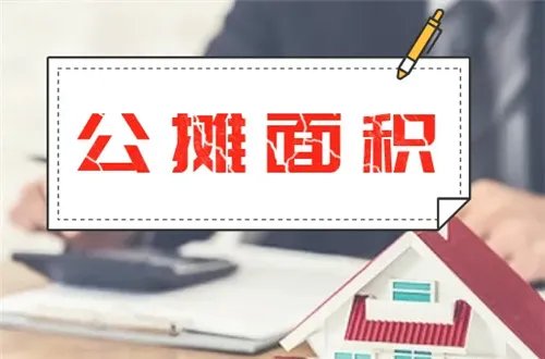 公摊面积是什么意思