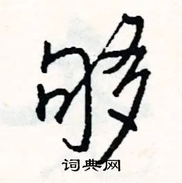 够组词_够字怎么组词_够组词有哪些_带够字的词语
