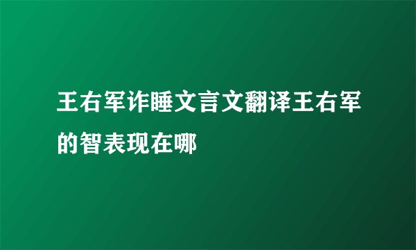 王右军诈睡文言文翻译王右军的智表现在哪