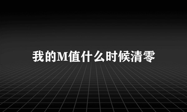 我的M值什么时候清零