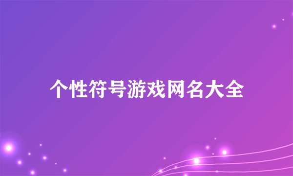 个性符号游戏网名大全