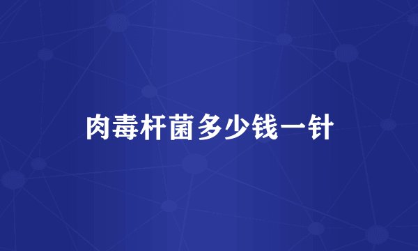 肉毒杆菌多少钱一针