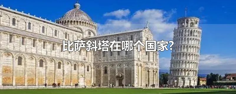 比萨斜塔在哪个国家?
