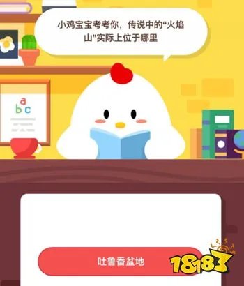 传说中的火焰山实际上位于哪里 蚂蚁庄园6月13日每日一题答案