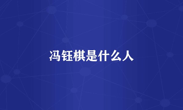 冯钰棋是什么人