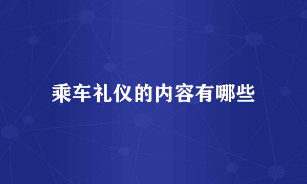 乘车礼仪的内容有哪些