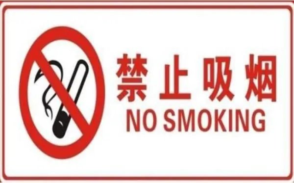 禁止吸烟的标志表示什么意思