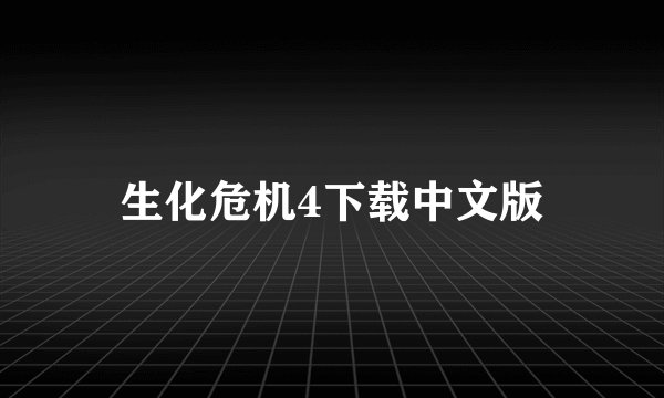 生化危机4下载中文版