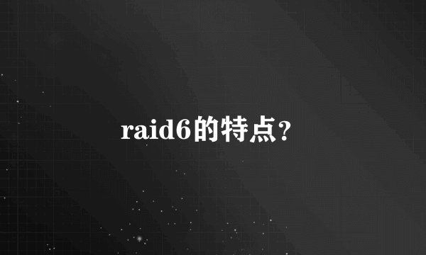 raid6的特点？
