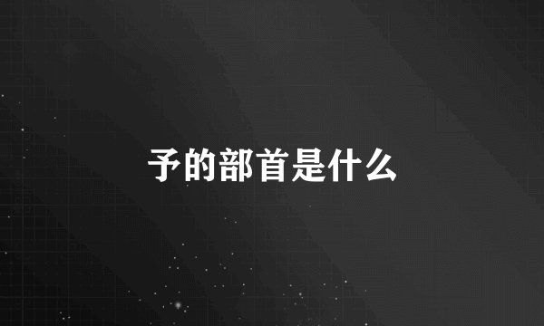 予的部首是什么