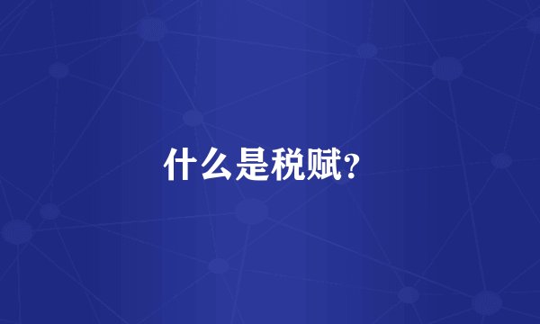 什么是税赋？