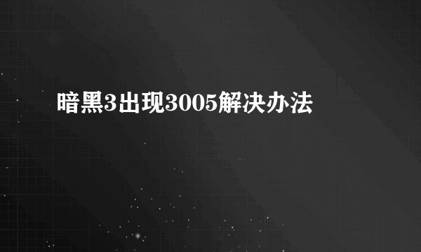 暗黑3出现3005解决办法