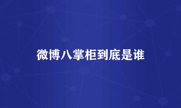 微博八掌柜到底是谁