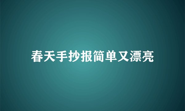 春天手抄报简单又漂亮