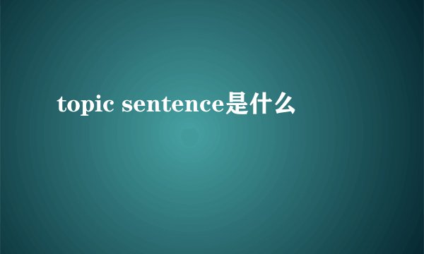 topic sentence是什么