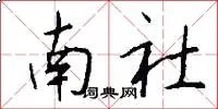 南社