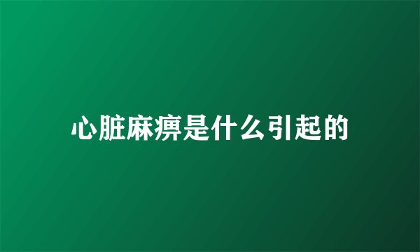 心脏麻痹是什么引起的